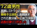 高級レストランで「車椅子の方は迷惑料を頂きます」と高額請求された老夫婦──数分後、おばあさんの”正体”が判明し、店長が凍りつきました
