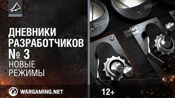 Дневники разработчиков 2014. Новые режимы! [Мир танков]