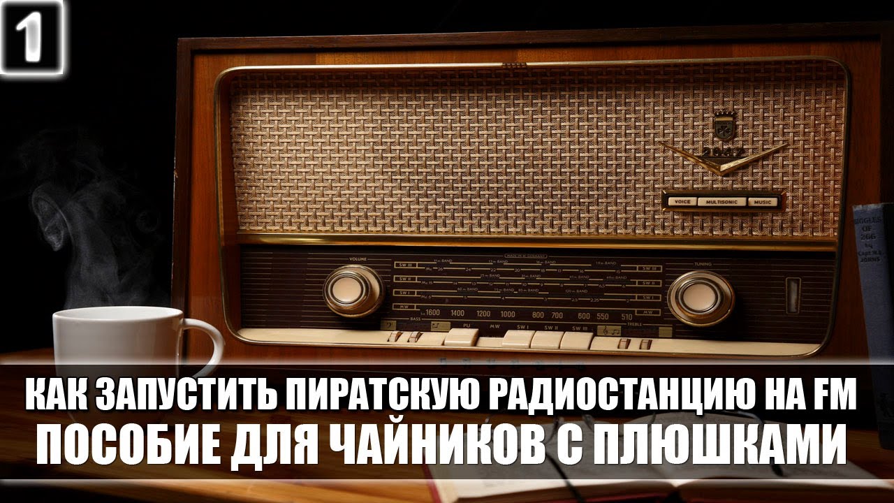 Как запустит пиратскую радиостанцию на FM пособие для чайников с ...