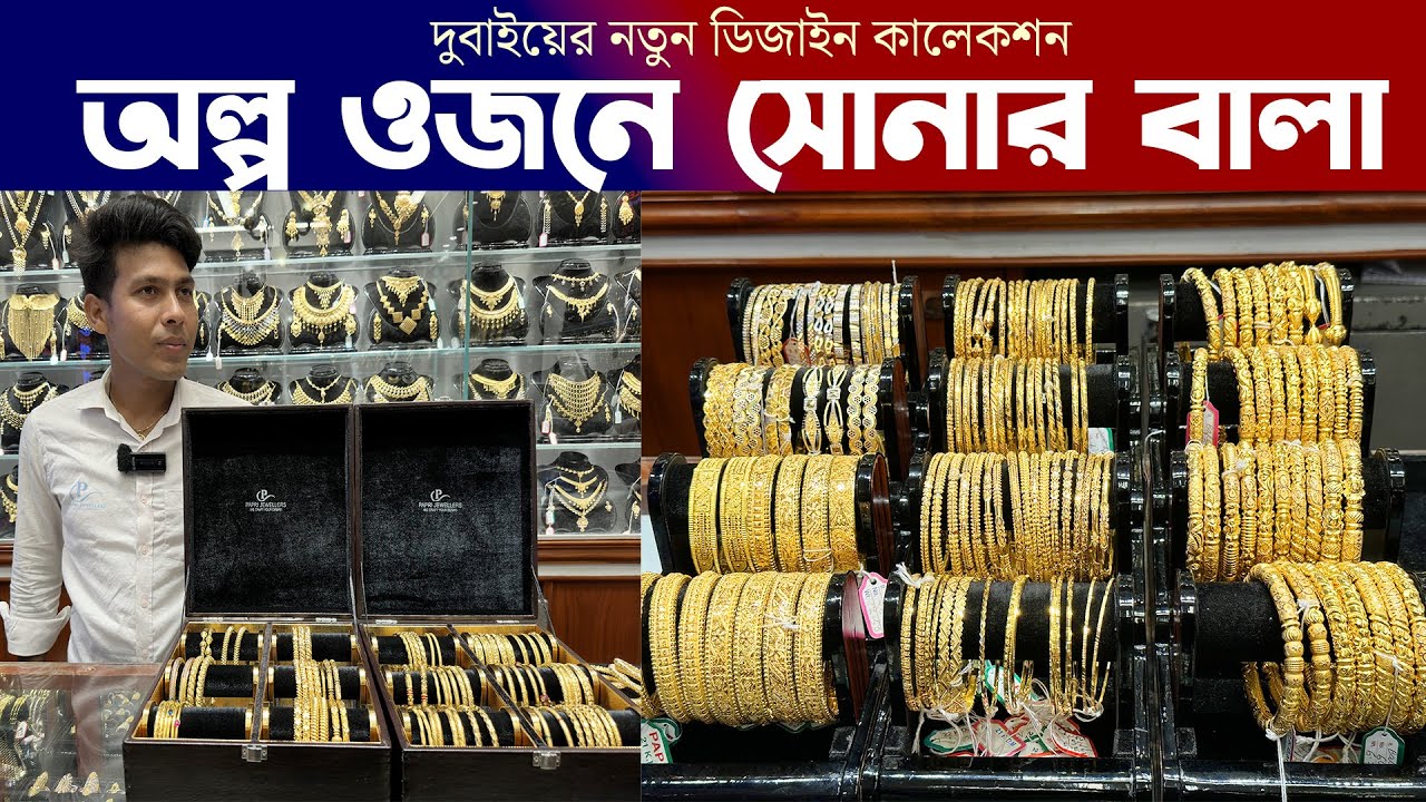 অল্প ওজনে 22KDM দুবাই বালার ডিজাইন ও দাম । Gold Bangles Price In Bangladesh । Mamun Vlogs