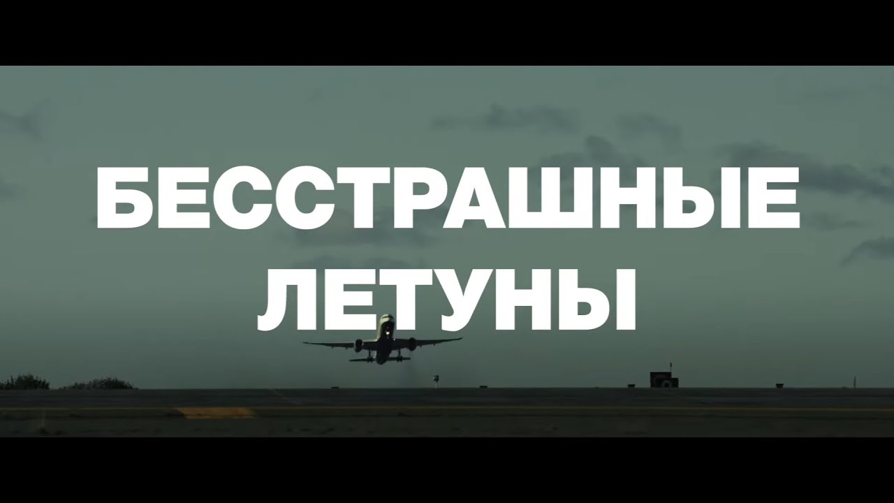 Бесстрашные летуны (2023) - Northern Comfort