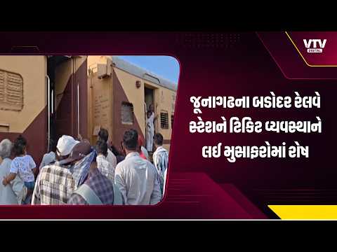 જૂનાગઢના બડોદર રેલવે સ્ટેશને ટિકિટ વ્યવસ્થાને લઈ મુસાફરોમાં રોષ, ટિકિટબારી ન હોવાના કારણે મુશ્કેલી