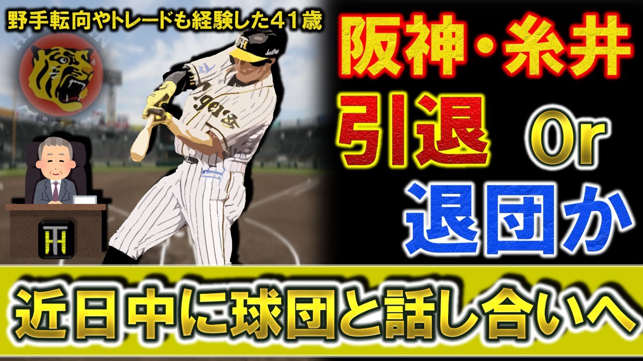阪神 糸井嘉男 引退か退団か 進退を近日中に球団と話合いへ 野手転向や電撃トレードも経験した４１歳超人の決断は Youtube