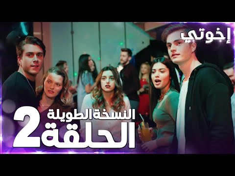مسلسل إخوتي Kardeşlerim مدبلج الحلقة 2 النسخة الطويلة 