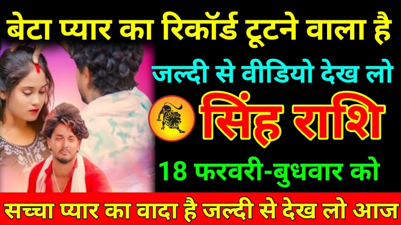 सिंह राशि 18 फरवरी 2026 बेटा प्यार का रिकॉर्ड टूटने वाला है जल्दी से वीडियो देख लो/Singh Rashi 