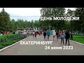 Екатеринбург отмечает День Молодёжи: ЦПКиО  имени Маяковского 24 июня 2023 #урал #екатеринбург