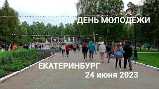 Екатеринбург отмечает День Молодёжи: ЦПКиО  имени Маяковского 24 июня 2023 #урал #екатеринбург