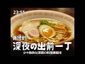 出前一丁「この感覚、ファントムノスタルジー 篇」