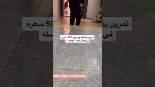 حرق 500 سعره حراريه في دقائق #تحدي_نهاية_السنه #لو_نفسك_تخس #shorts #tiktok #fyp #foryou