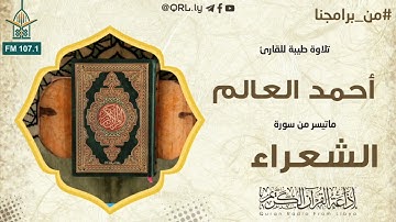 #تلاوات_مختارة تلاوة طيبة للقارئ أحمد حسين #العالم ماتيسر من سورة #الشعراء برواية قالون عن نافع