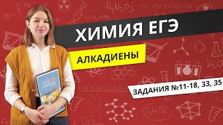 ЕГЭ ХИМИЯ | Алкадиены | Видеоурок