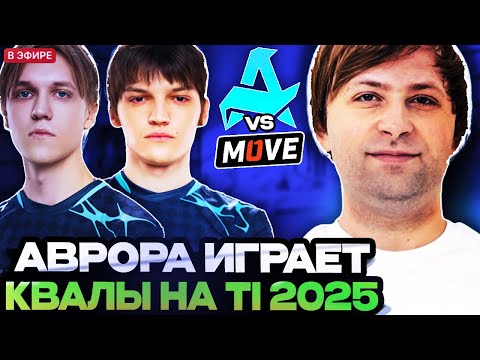 СТАРПЕРХАБ СМОТРЯТ ИГРУ АВРОРЫ НА КВАЛАХ К THE INTERNATIONAL 2025! НС СМОТРИТ AURORA VS ONE MOVE