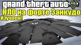 GTA 5 - Исследуем НЛО на Форте Занкудо [Появляется Черное НЛО]