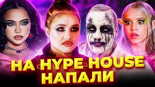 На Hype House Напали | Halloween Бэкстейдж