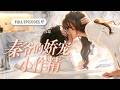【李子傑💕查禕琛】穿成豪門作精太太,她本想保住富貴人生,卻不小心把冷麵霸總撩成了寵妻狂魔!《秦爺的嬌寵小作精》全集#短劇 #甜寵 #cdrama #ceo #romance