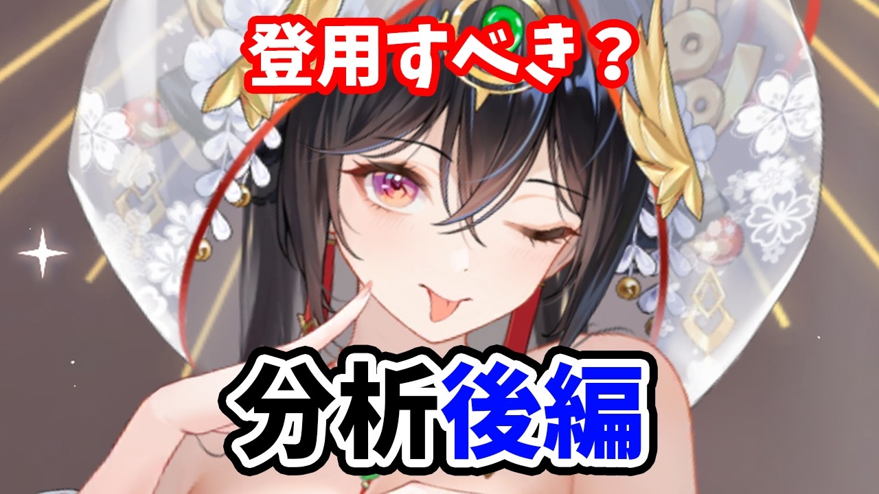 【放置少女】天照大神は登用するべきか(分析後編ライト版)