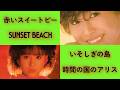 松田聖子の4曲・その６