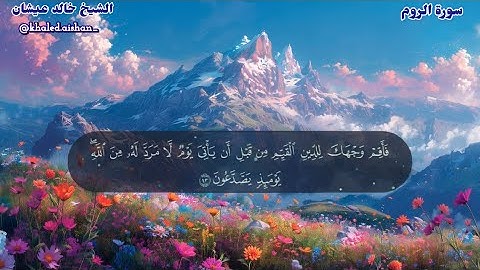 30| سورة الروم - الشيخ خالد عيشان