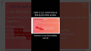[중급영어] 그래머 인 유즈 인터미디엇 Unit28 이론과 예문 shorts