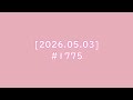 [2026.05.03] #1775