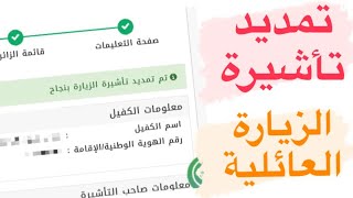 تمديد تأشيرة الزيارة العائلية 2022