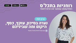 רוחניות בתכל'ס הפודקאסט: פרק 63 - נערה בסיכון, עוקץ, כסף, היקום ומה שביניהם