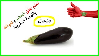 فواكه وخضروات باللهجة المغربية/ تعلم اللهجة المغربية