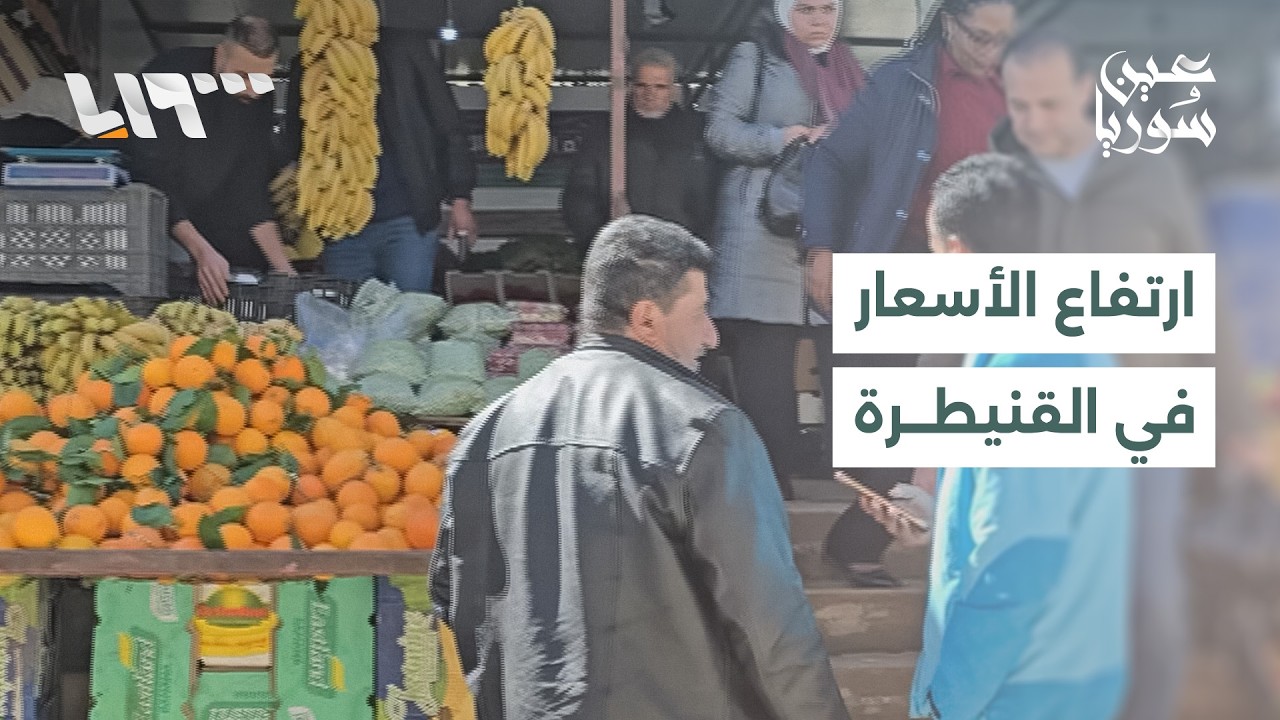 منذ دخول رمضان   الارتفاعات المتواصلة في أسعار المواد الغذائية بمحافظة القنيطرة تثير استياء الأهالي
