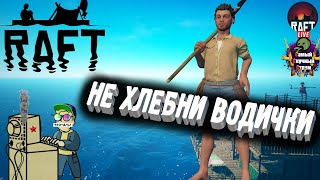 Raft | Рафт Выживание на плоту | Не хлебни водички