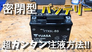 超カンタン！！密閉型バッテリー注液方法