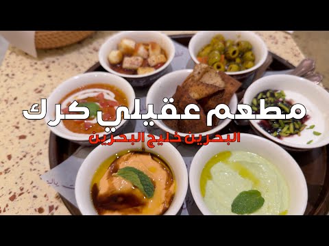 مطعم عقيلي كرك بخليج البحرين        