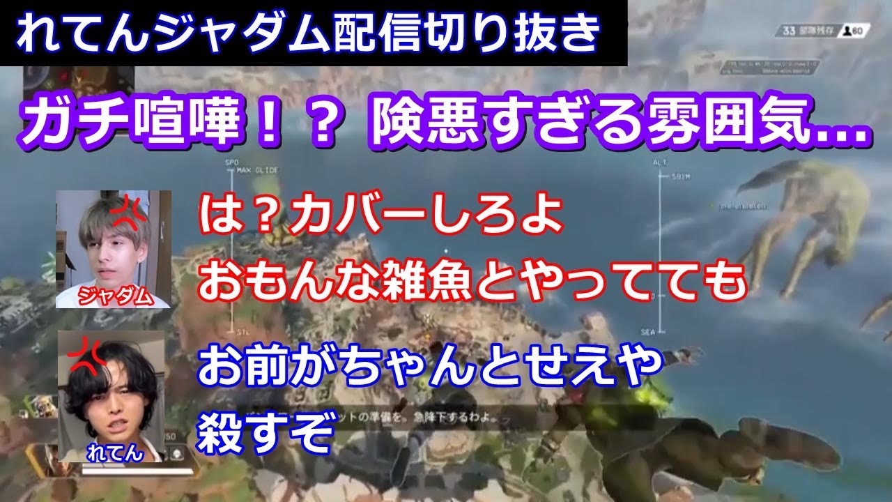 れてんジャダムがAPEX配信中にガチ喧嘩！？【配信切り抜き】