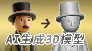 混元3D實測！AI產生的3D模型，讓初級設計師無路可走了嗎❓| 三米創作