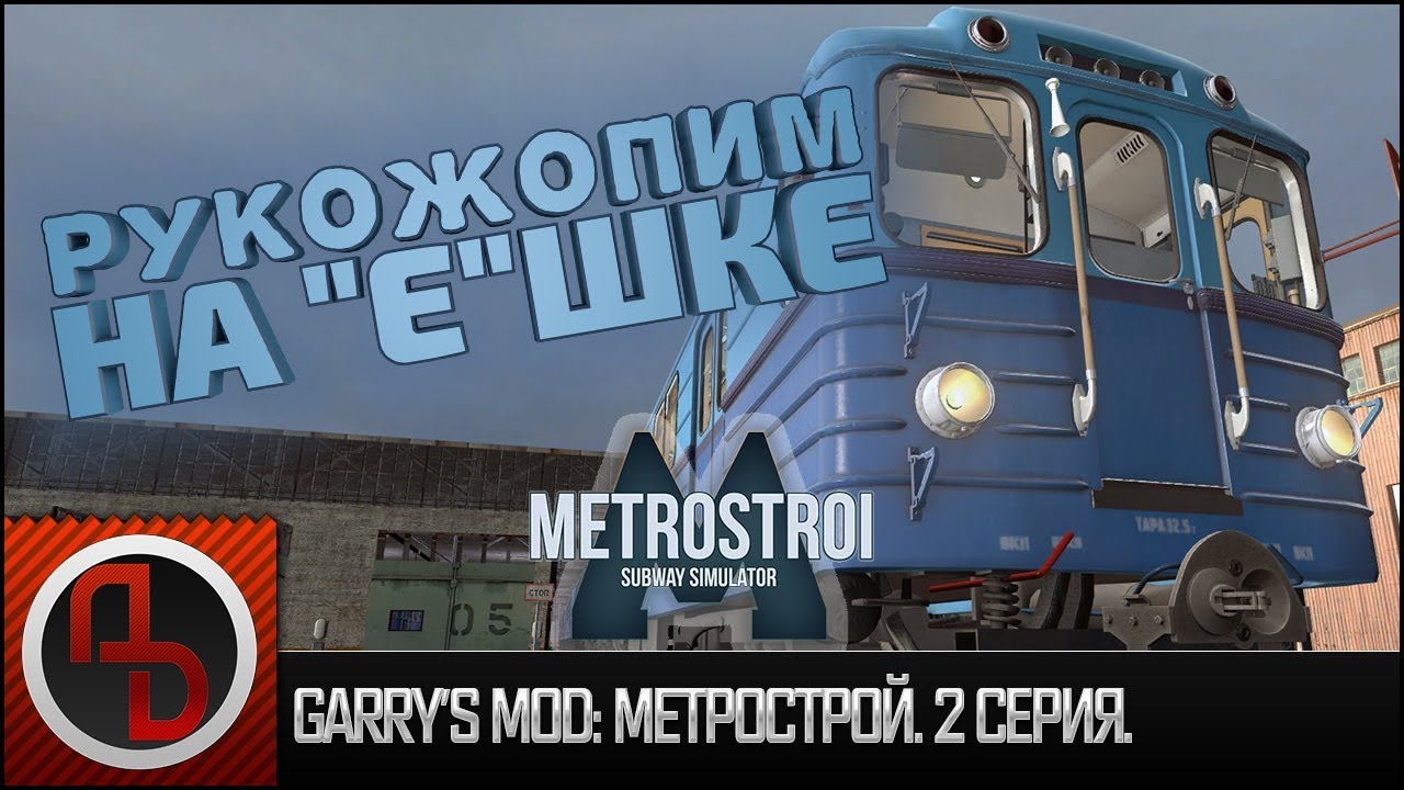Запуск ока метрострой
