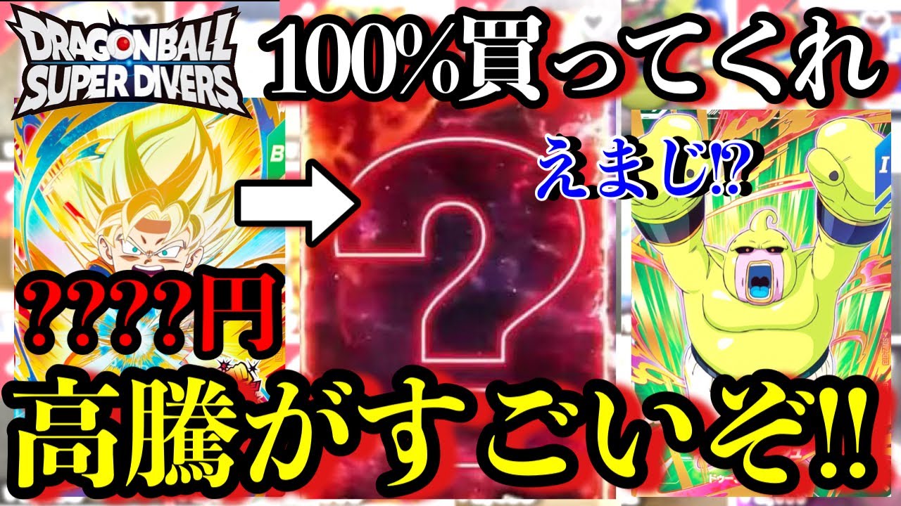 ダイバーズ　環境カード　バラ売り　※説明欄必読 ダイバーズの高騰がすげぇぞ！！環境カードの相場が初動より高騰してる