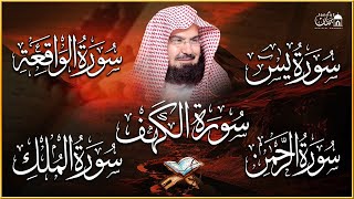 عبد الرحمن السديس تلاوة تريح القلب سورة يس + الواقعة+ الرحمن + الملك + الكهف لزيادة الرزق و البركة.