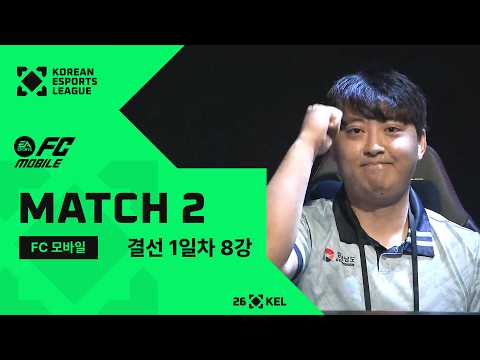 결선 8강 2경기, 충남 KKR vs 경남 둥글게 | FC 모바일 | 2026 대한민국 이스포츠 리그(KEL)