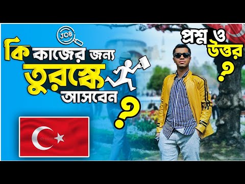 ভিডিও: টার্কিরা কি বিকেলে গবেল করবে?