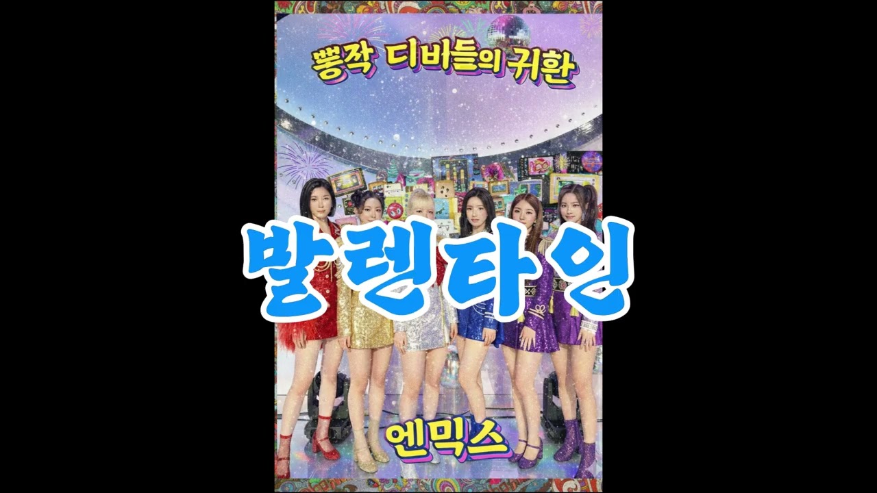 엔믹스 - 블루 발렌타인(트로트 Ver.)