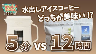 ［対決？］水出しアイスコーヒー5分抽出 vs 12時間抽出 どっちが美味い！？