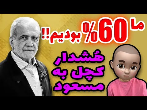 پیام 60 درصدی ها به مسعود آن ممه رو لولو برد
