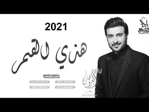 زفات 2020  زفه باسم دلال ومحمد  زفه هذي اللي حكا عنها القمر  ماجد المهندس 2021