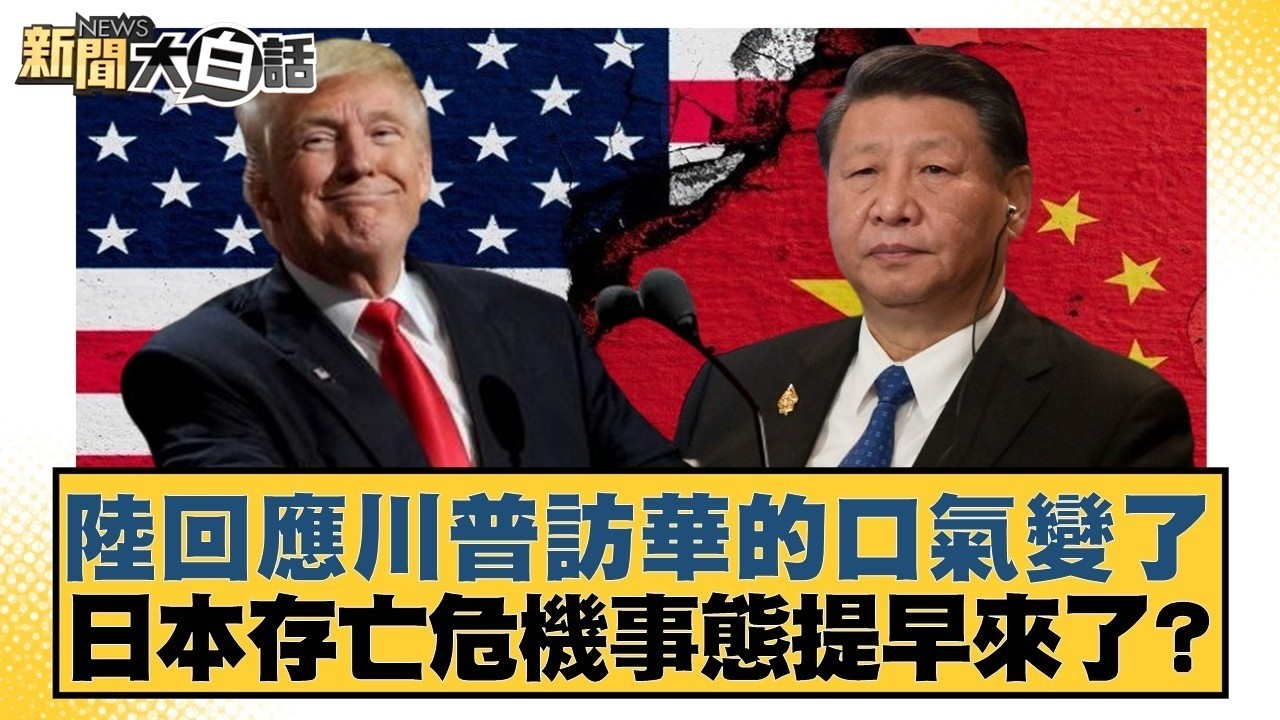 陸回應川普訪華的口氣變了 日本存亡危機事態提早來了?【#新聞大白話】20260303-12｜#賴岳謙 #林郁方 #方恩格 @tvbstalk