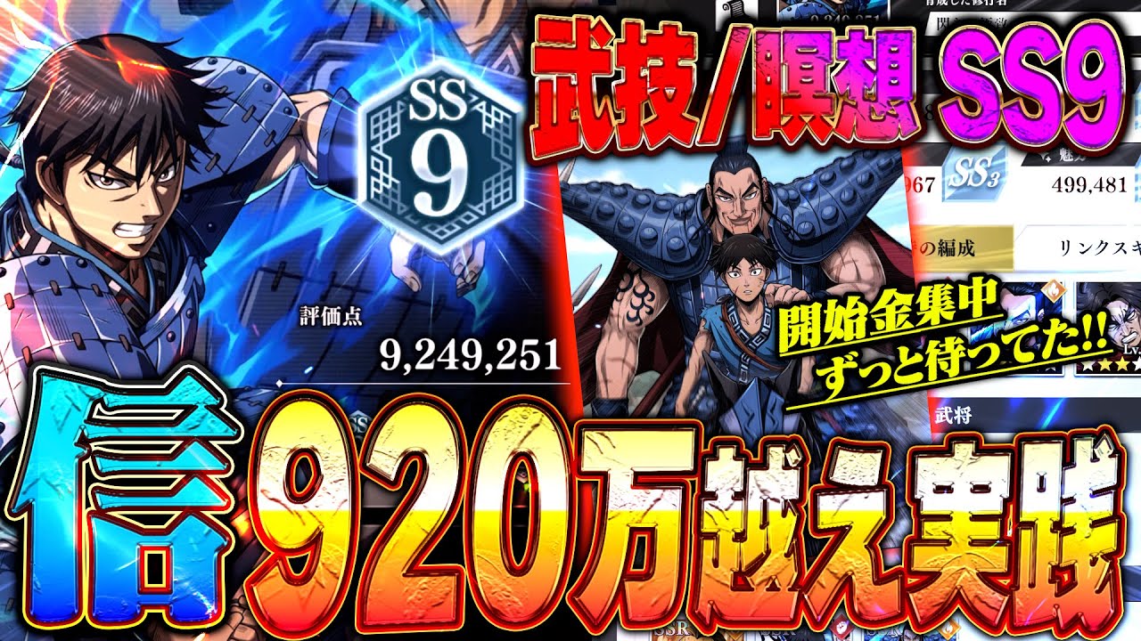 【信SS9】開始時金集中の信で920万到達！実践しながら編成と修行のポイント解説ッ！【キングダム頂天】
