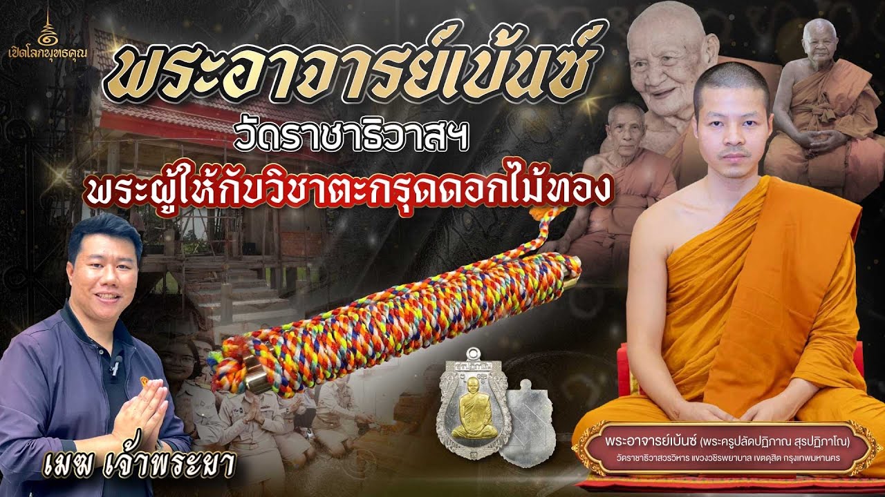 เปิดใจครั้งแรก! พระอาจารย์เบ้นซ์ วัดราชาธิวาสฯ พระผู้ให้กับวิชาตะกรุดดอกไม้ทอง │ เปิดโลกพุทธคุณ EP.1