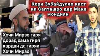 КОРИ ЗУБАЙДУЛЛО КИСТ КИ САПТАШРО ДАР МАКА МОНДИЯН ХОЧИ МИРЗОРАМ ГИРЯ КАРД ХАМА ГИРЯ ДОРАД