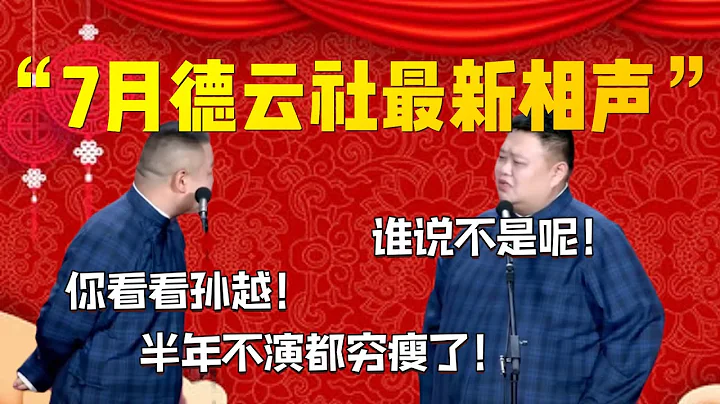 【會員專享】7月德雲社最新相聲爆笑來襲！會員專場免費看！岳雲鵬：你看看孫越！半年不演都窮瘦了！孫越：誰說不是呢！| 德雲社相聲大全|#郭德綱 #于謙#德雲社#優酷 #優酷綜藝#岳雲鵬 #孫越 - 天天要聞