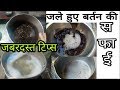 जले हुए बर्तन की चमकदार सफाई मिनटों में | How to clean burnt utensils | Bartan safai tips