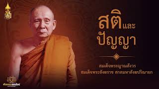 สติและปัญญา | สมเด็จพระญาณสังวร สมเด็จพระสังฆราช สกลมหาสังฆปริณายก