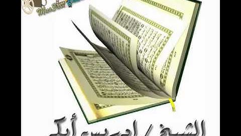 الشيخ إدريس أبكر - سورة عبس